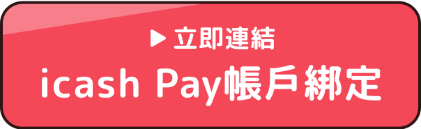 立即連結icash Pay帳戶綁定