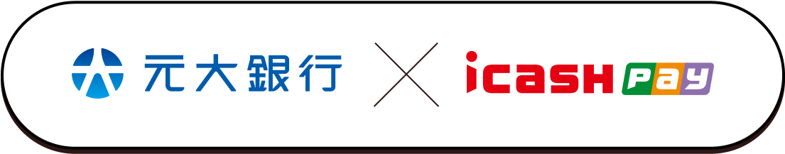 元大銀行 X icash Pay