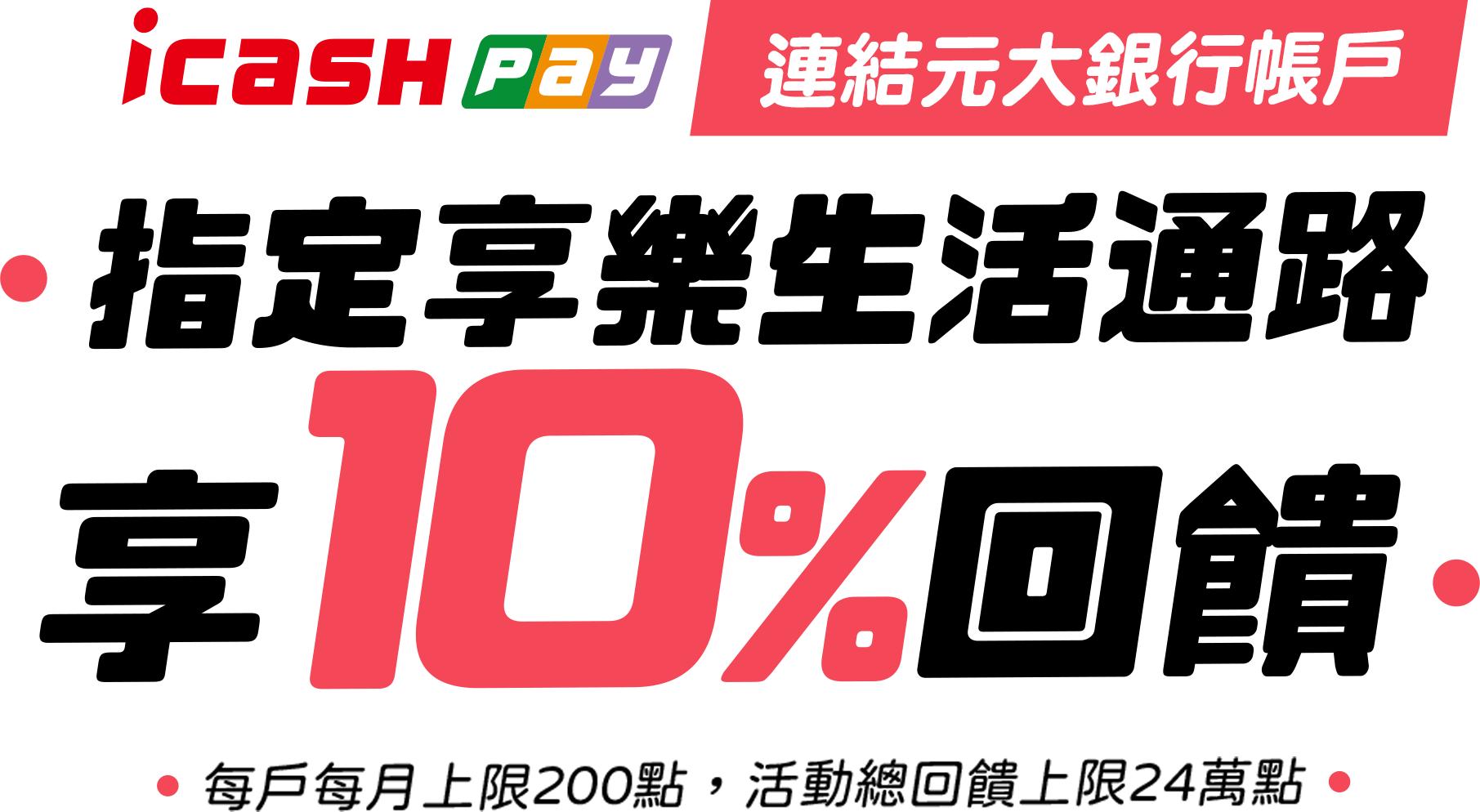 元大銀行｜icash Pay連結元大銀行存款帳戶，指定享樂生活通路消費享10％回饋