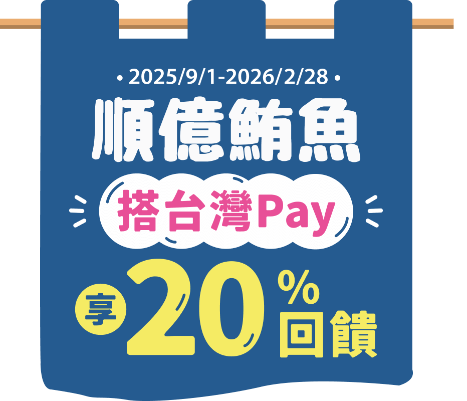 順億鮪魚搭台灣Pay享20%回饋