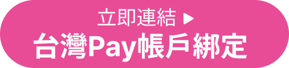 立即連結台灣Pay帳戶綁定
