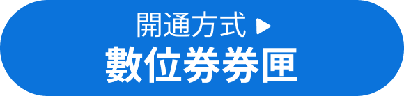 開通方式數位券券匣