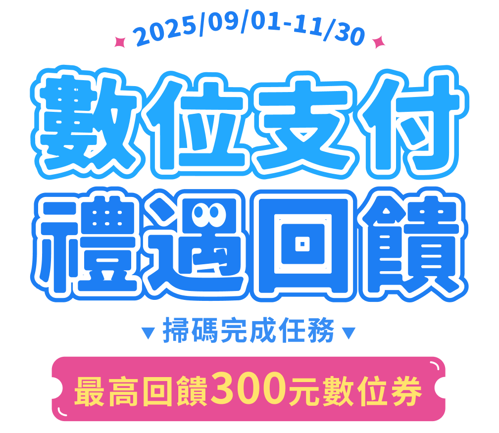 數位支付 禮遇回饋