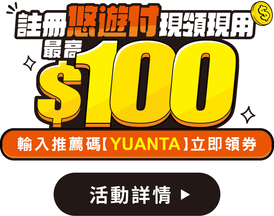 開戶折扣碼