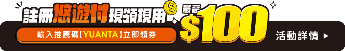 開戶折扣碼