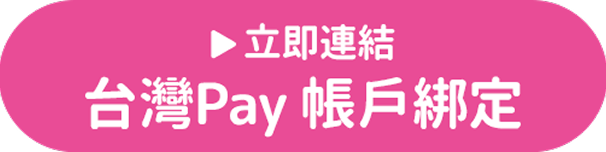 立即連結台灣Pay帳戶綁定