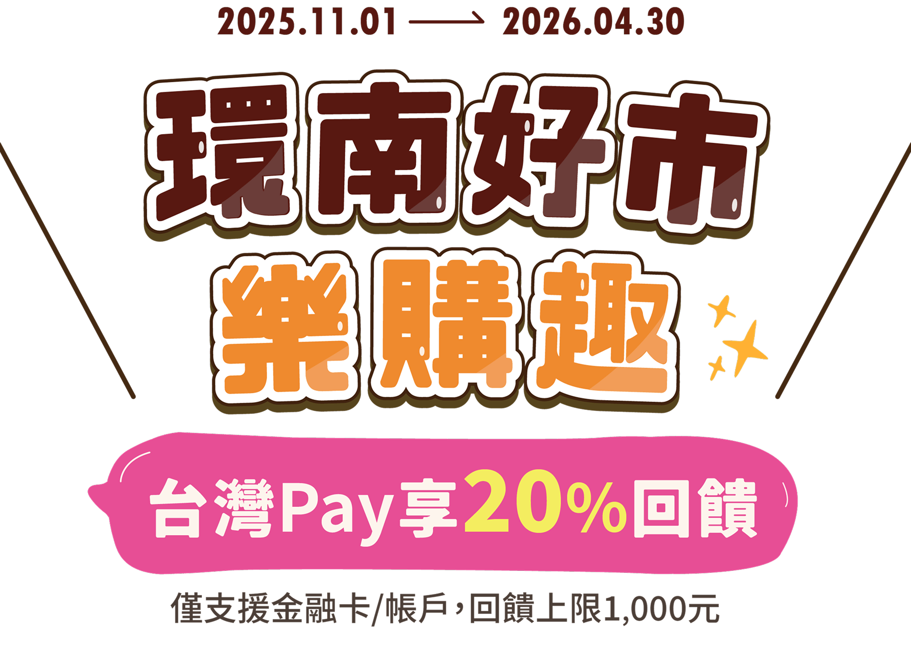 環南好市樂購趣 台灣Pay享20%回饋