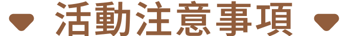 活動注意事項