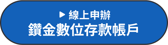 線上申辦鑽金數位存款帳戶