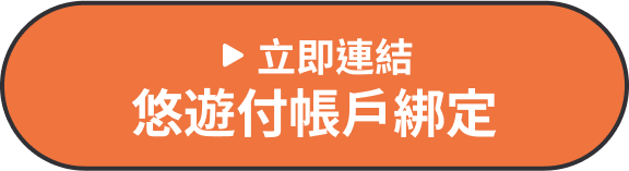 立即連結悠遊付帳戶綁定