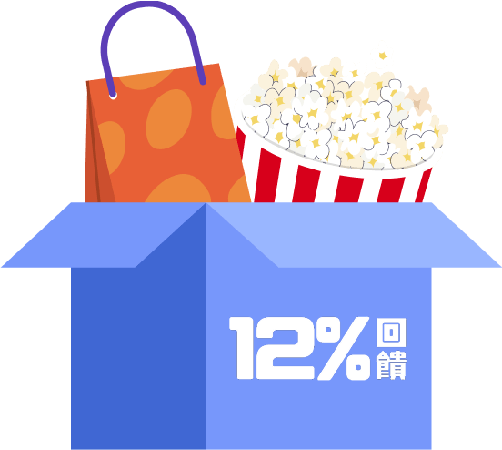 12%回饋