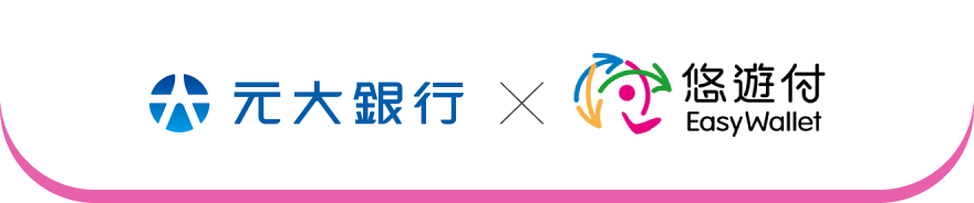 元大銀行 X icash Pay
