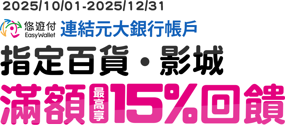 元大銀行｜悠遊付連結元大銀行帳戶，指定百貨／影城消費最高享15％回饋