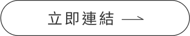 立即連結