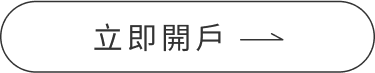 立即開戶
