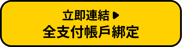立即連結全支付帳戶綁定