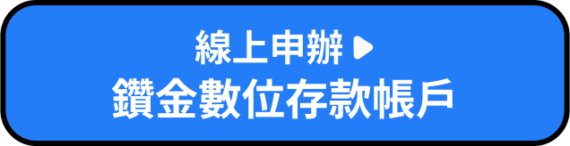 線上申辦鑽金數位存款帳戶