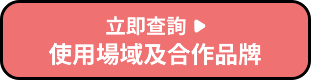 立即查詢使用場域及合作品牌