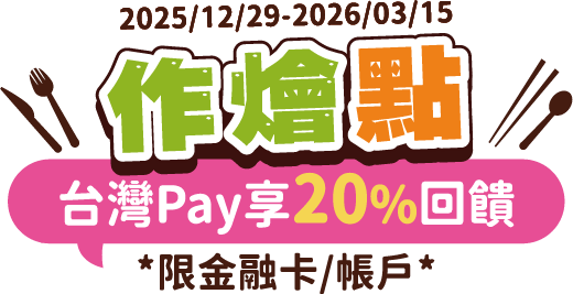 元大銀行｜點作燴 台灣Pay享20%回饋