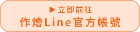 立即前往 作燴Line官方帳號