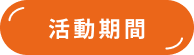 活動期間