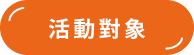 活動對象