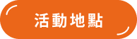 活動地點