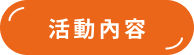 活動內容