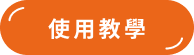 使用教學