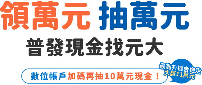 領萬元 抽萬元 普發現金選元大 數位帳戶加碼再抽10萬元現金