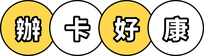 辦卡好康