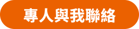 專人與我聯絡