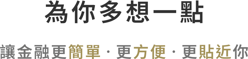 為你多想一點 - 讓金融更簡單、更方便、更貼近你