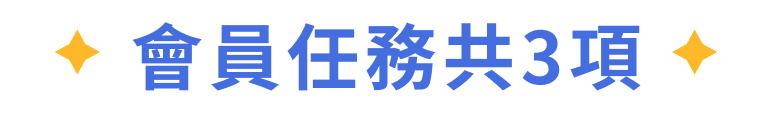 會員任務共3項