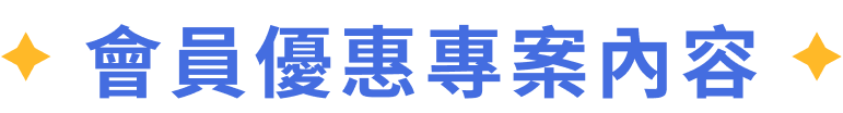 會員優惠專案內容