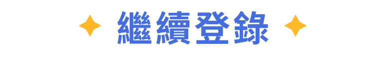 會員優惠專案內容