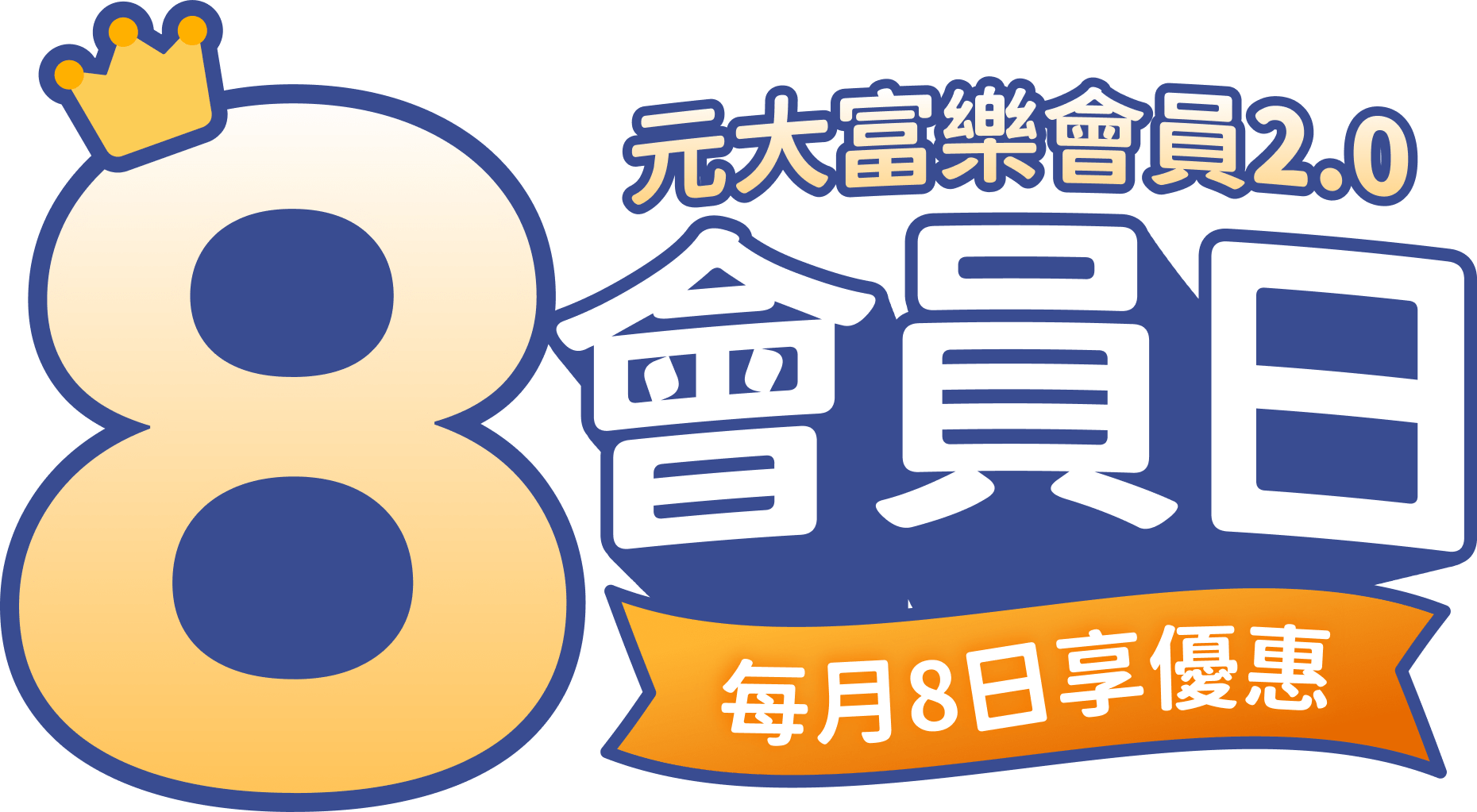 元大富樂會員2.0優惠