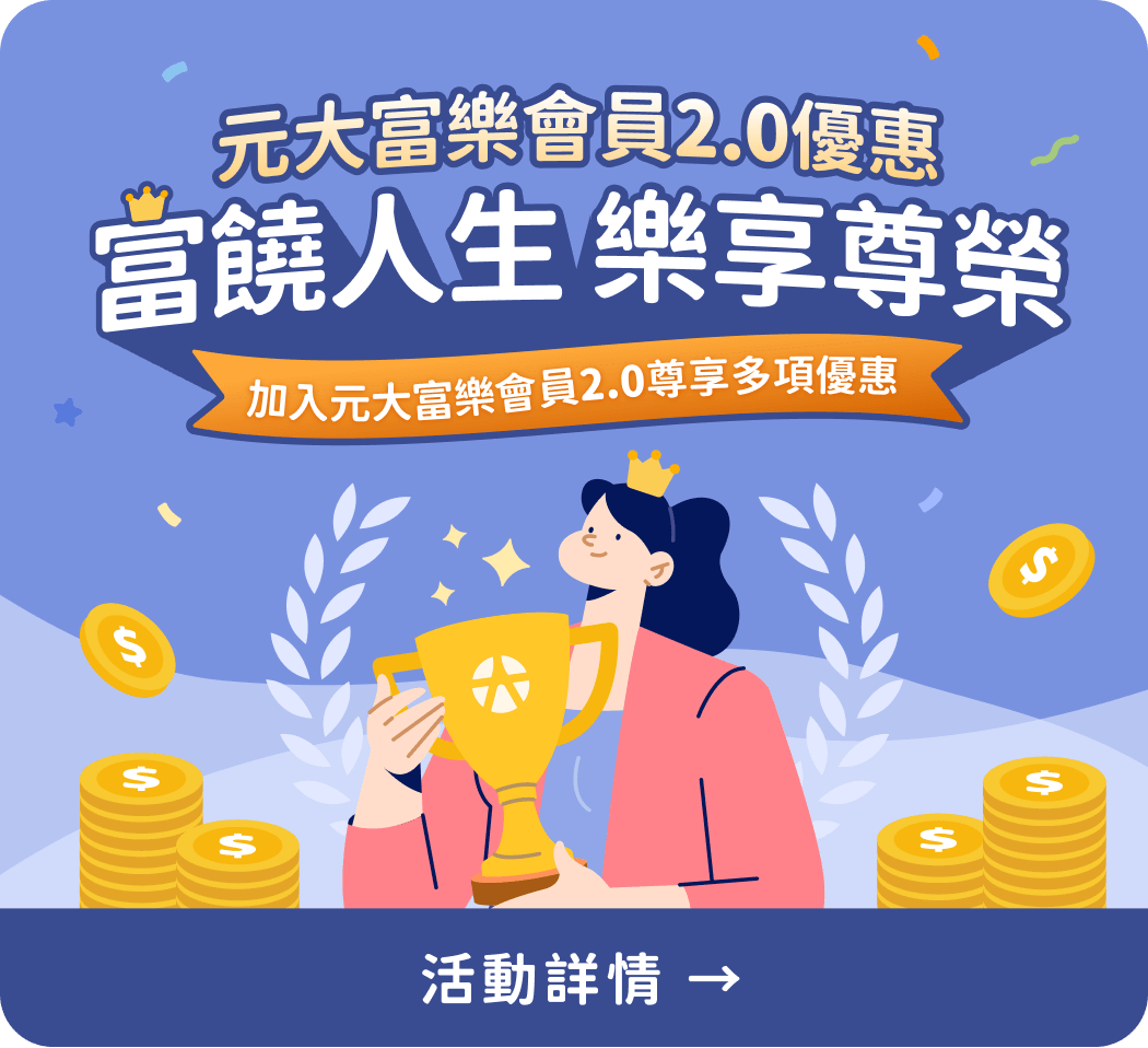 富樂會員2.0優惠