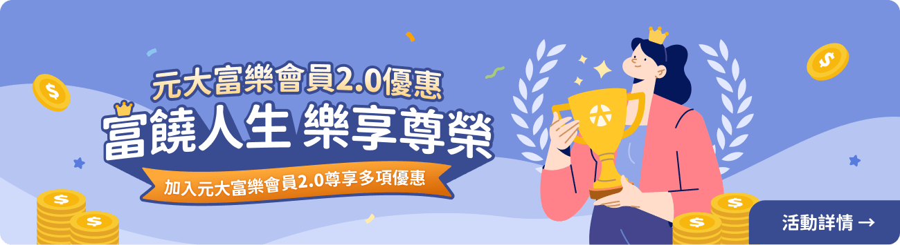 富樂會員2.0優惠