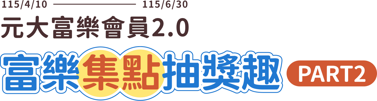 富樂集點抽獎趣PART2