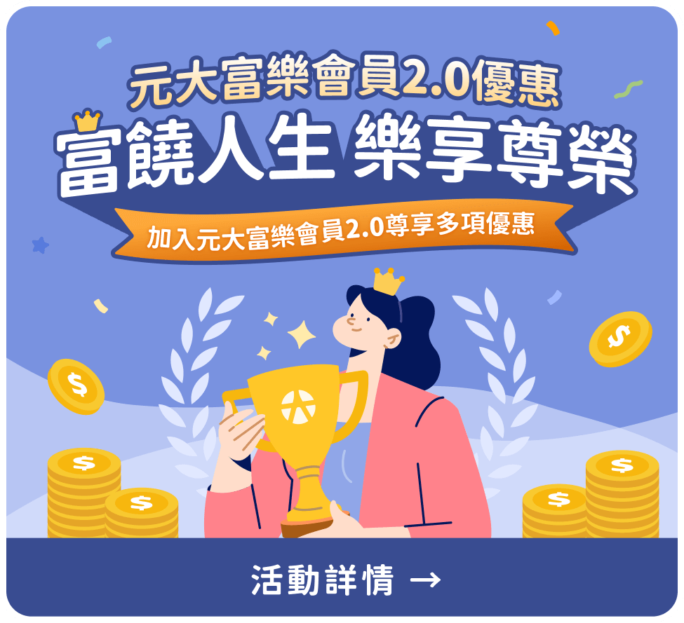 富樂會員2.0優惠