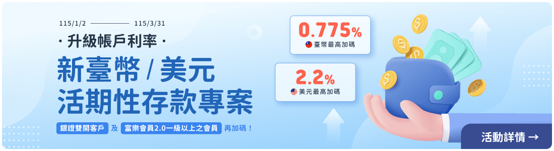 新資金活存專案