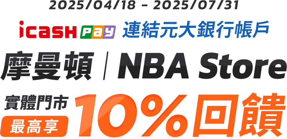 元大銀行｜icash Pay連結元大銀行帳戶，摩曼頓及NBA Store實體門市最高享10%回饋