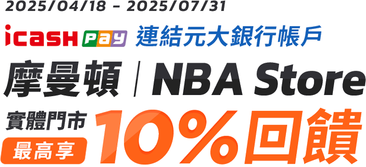 元大銀行｜icash Pay連結元大銀行帳戶，摩曼頓及NBA Store實體門市最高享10%回饋