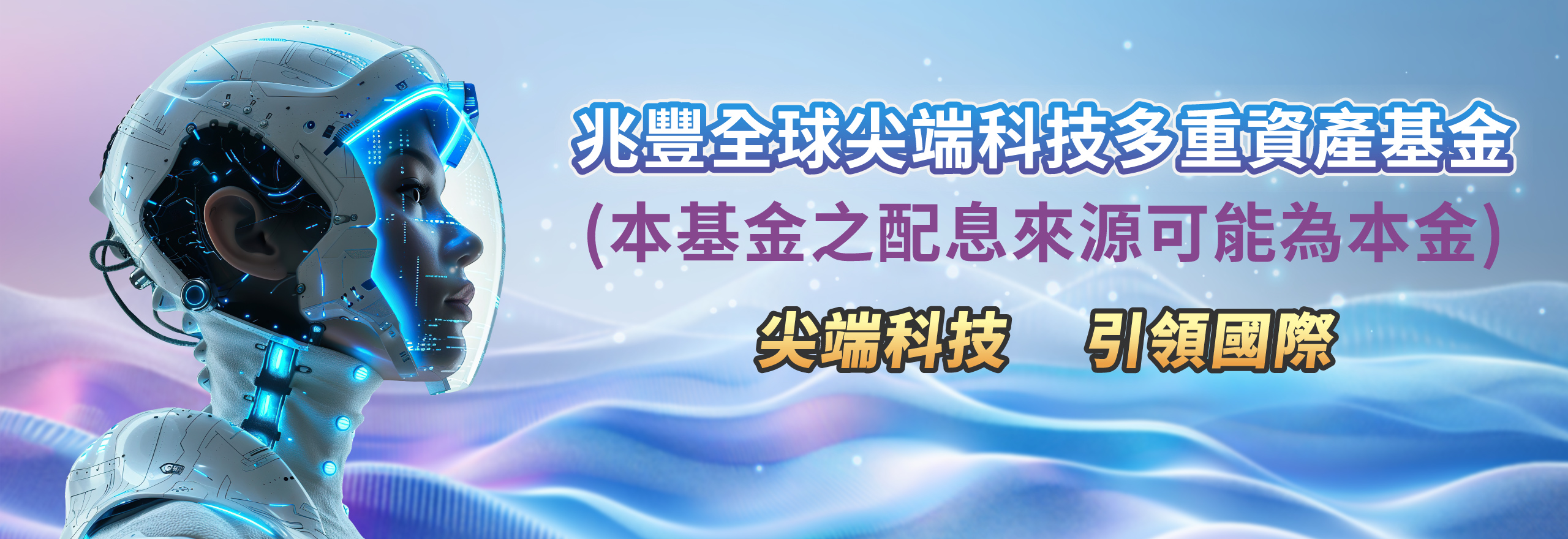 兆豐全球尖端科技多重資產基金