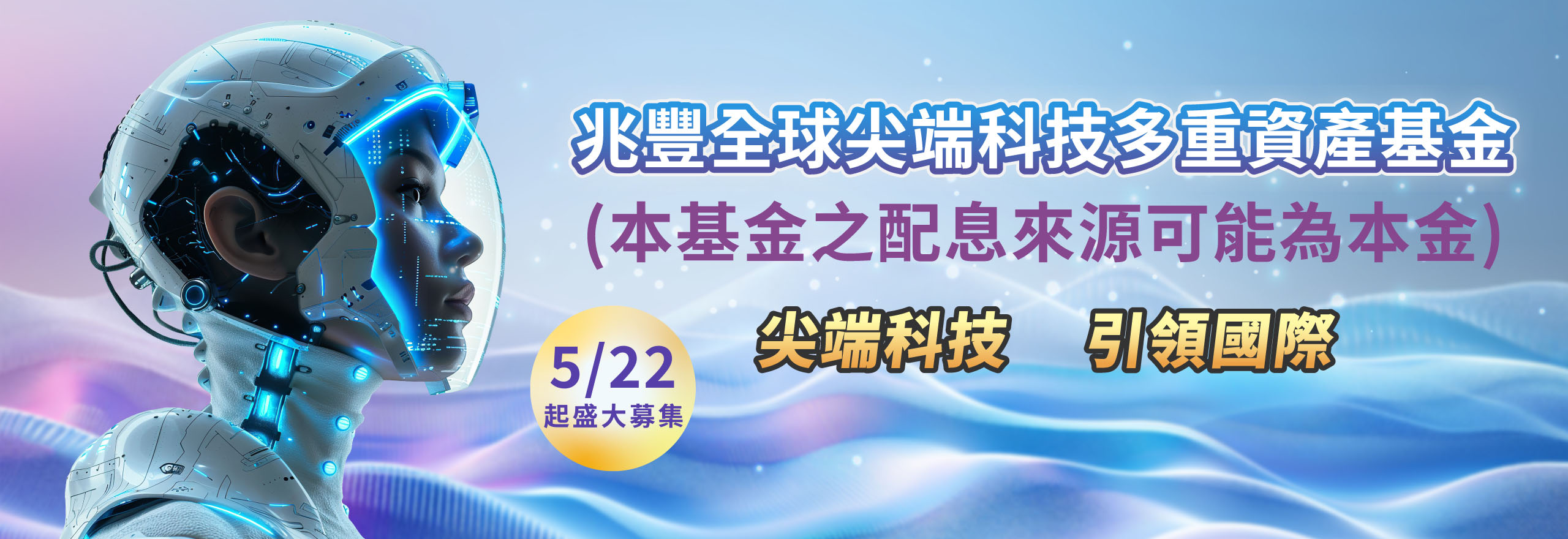 兆豐全球尖端科技多重資產基金