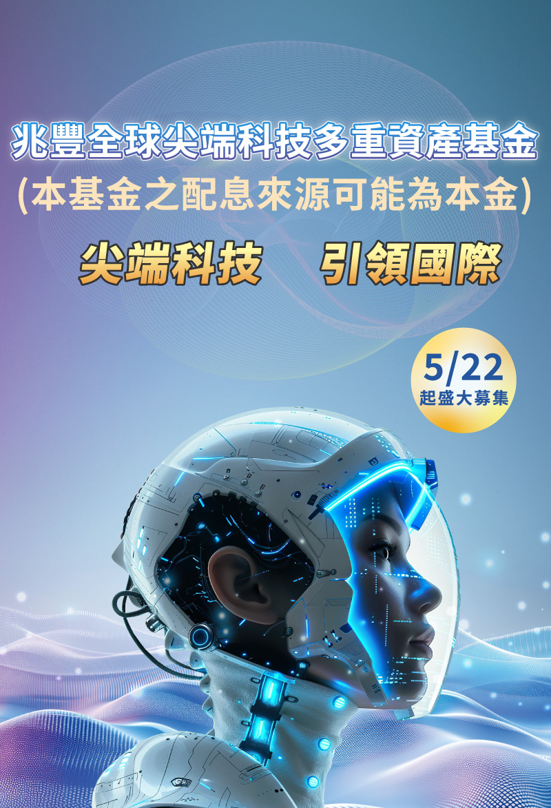 兆豐全球尖端科技多重資產基金
