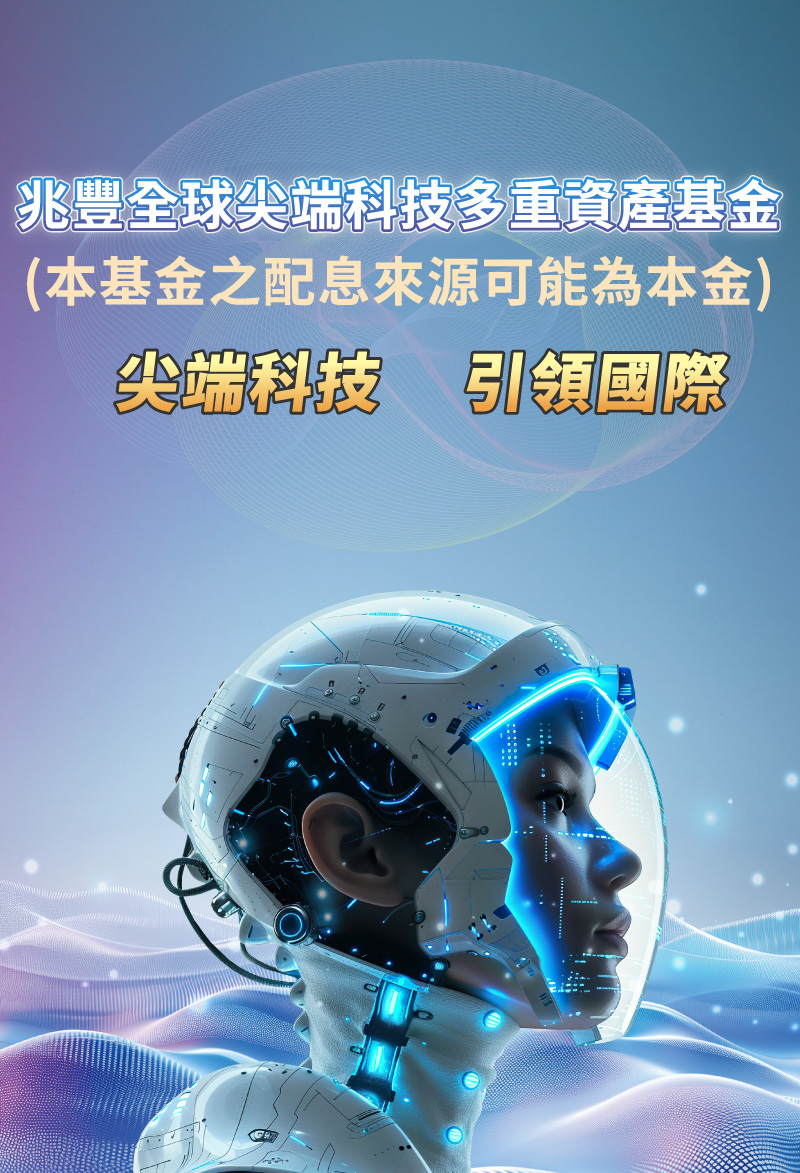 兆豐全球尖端科技多重資產基金