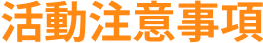 注意事項