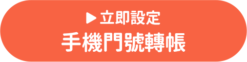 立即設定手機門號轉帳